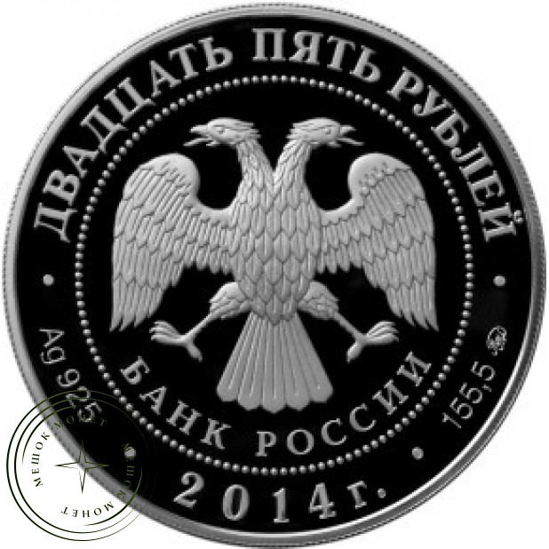 25 рублей 2014 Старо-Голутвинский монастырь