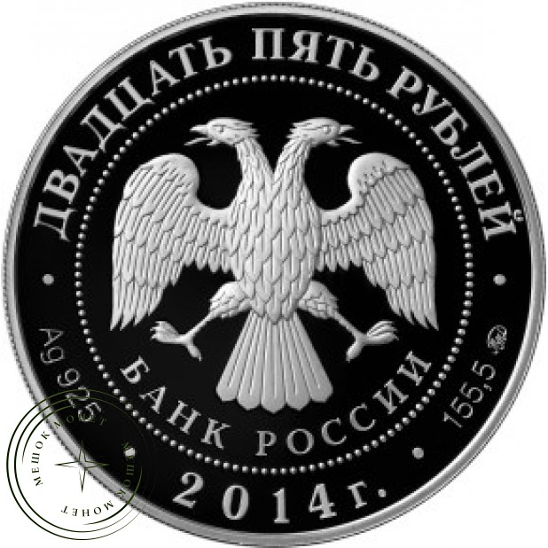 25 рублей 2014 Спасо-Елеазаровский монастырь