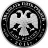 25 рублей 2014 Исторический музей