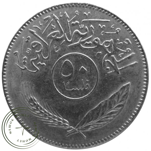 Ирак 50 филс 1971