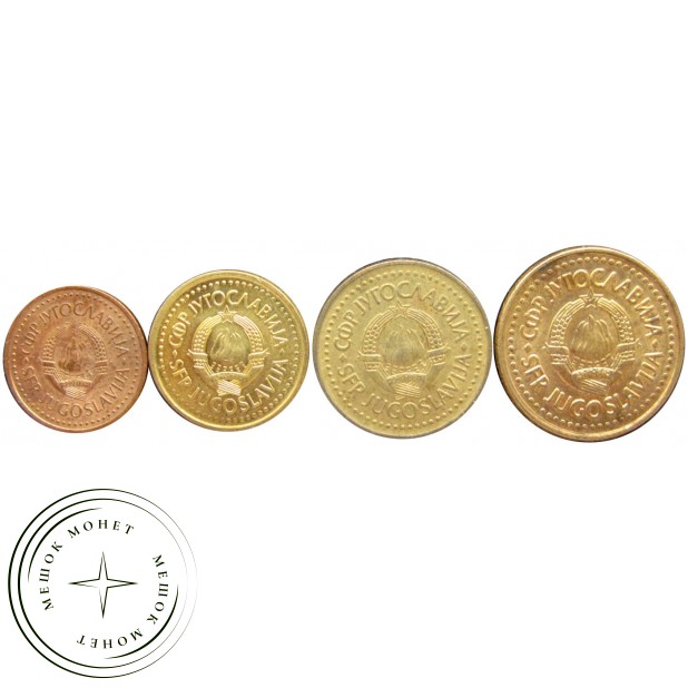 Набор монет Югославии (4 монеты)