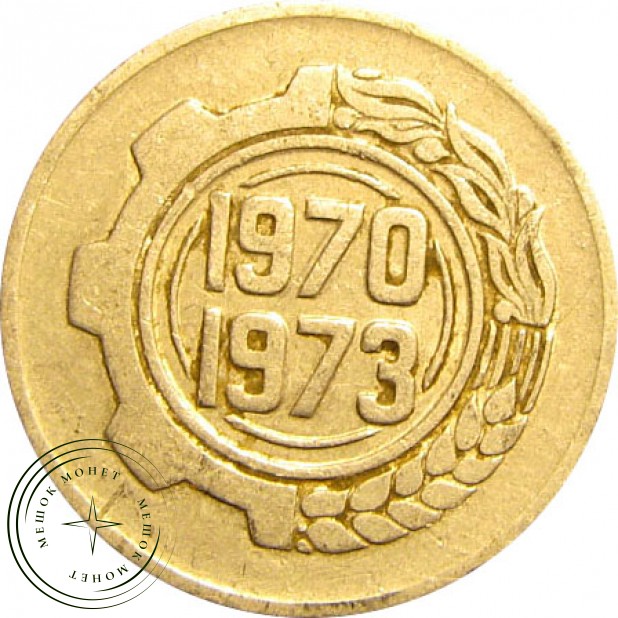 Алжир 5 сантим 1970