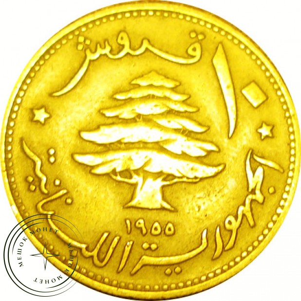 Ливан 10 пиастров 1955