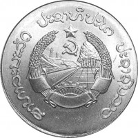 Монета Лаос 10 атт 1980