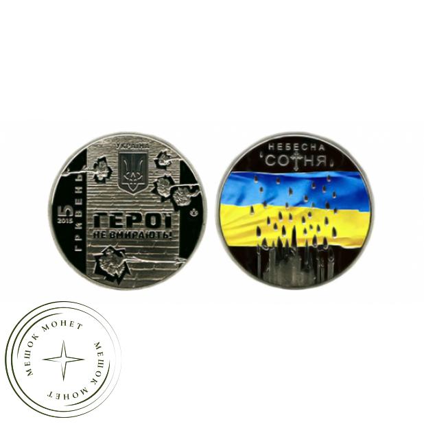 Украина 5 гривен 2015 набор Героям Майдана