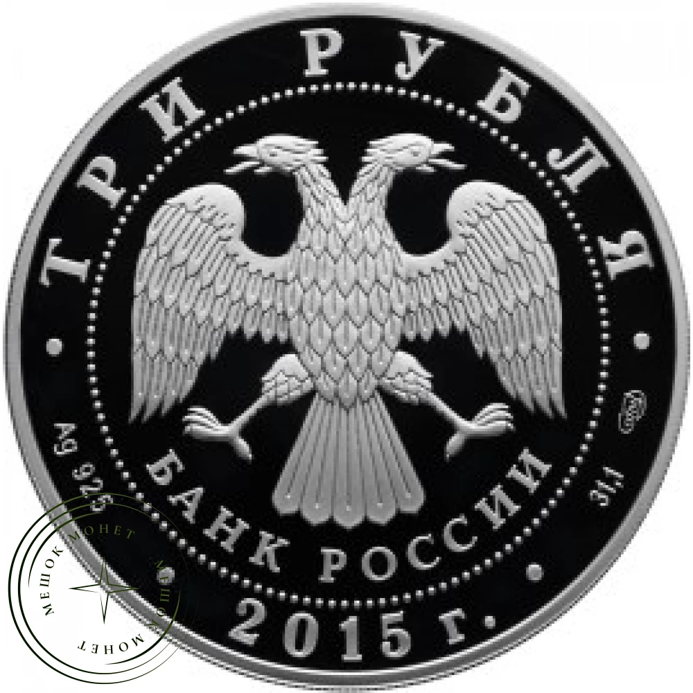 3 рубля 2015 70 лет Победы советского народа в Великой Отечественной войне  1941-1945 гг.