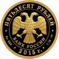 Монета 50 рублей 2015 70 лет Победы советского народа в Великой Отечественной войне 1941-1945 гг.