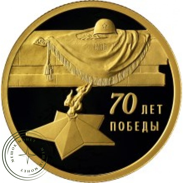 50 рублей 2015 70 лет Победы советского народа в Великой Отечественной войне 1941-1945 гг.