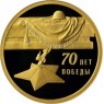 Набор из 3-х официальных монет из драгоценных металлов 70 лет Победы ВОВ