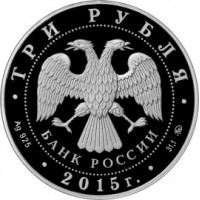 3 рубля 2015 Свято-Вознесенский войсковой собор