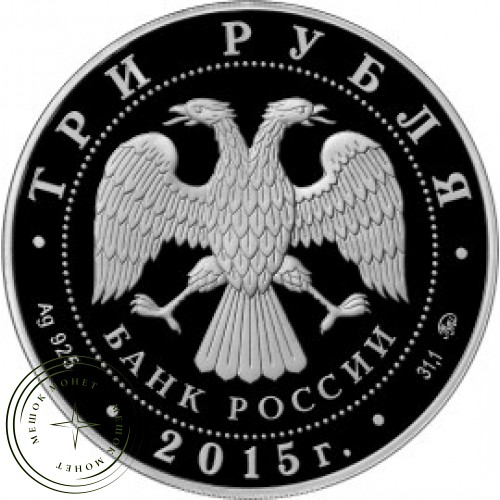 3 рубля 2015 Свято-Вознесенский войсковой кафедральный собор, Новочеркасск — 31288279