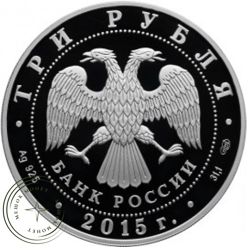 3 рубля 2015 Крестовоздвиженский собор Белогорского Свято-Николаевского монастыря, Пермский край — 31288338