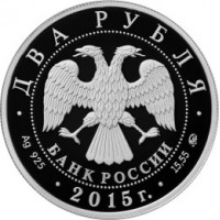 Монета 2 рубля 2015 Чайковский