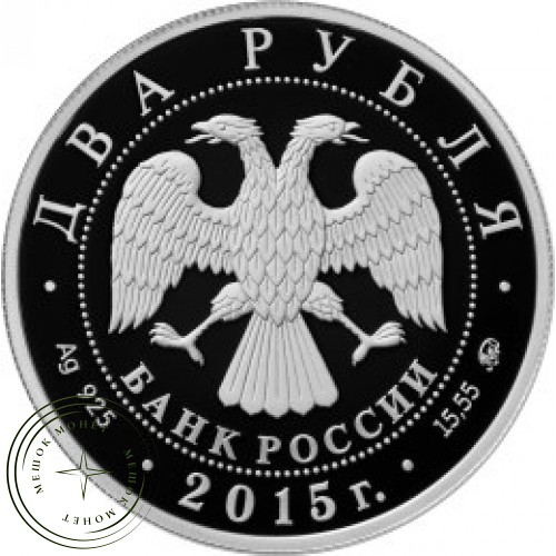 2 рубля 2015 Чайковский — 31288383