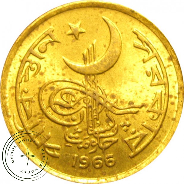 Пакистан 1 пайс 1966
