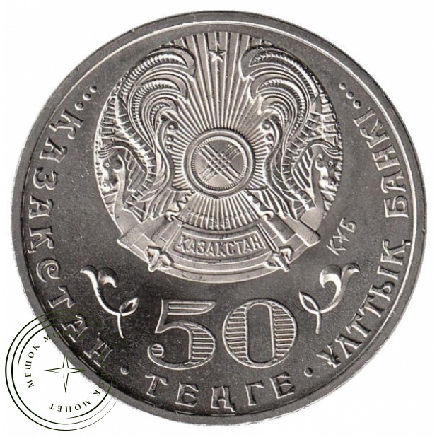 Казахстан 50 тенге 2015 70 лет Победы в ВОВ (1941-1945)