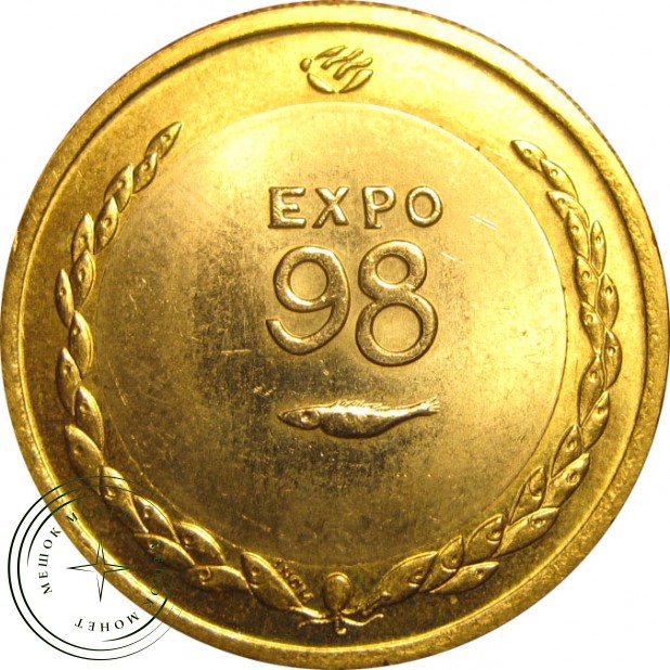 Португалия 200 эскудо 1998 Международный год океана ЭКСПО
