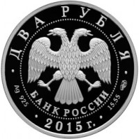 Монета 2 рубля 2015 Глазунов