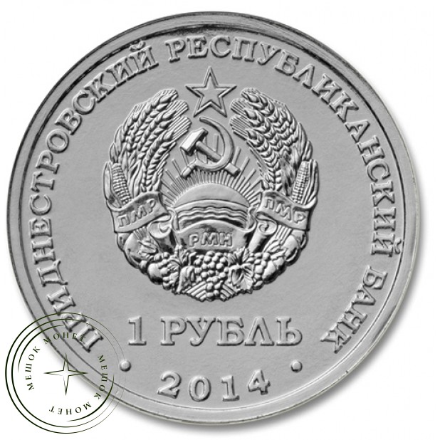 Приднестровье 1 рубль 2015 знак рубля