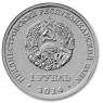 Приднестровье 1 рубль 2015 знак рубля