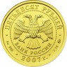50 рублей 2007 Георгий Победоносец ММД