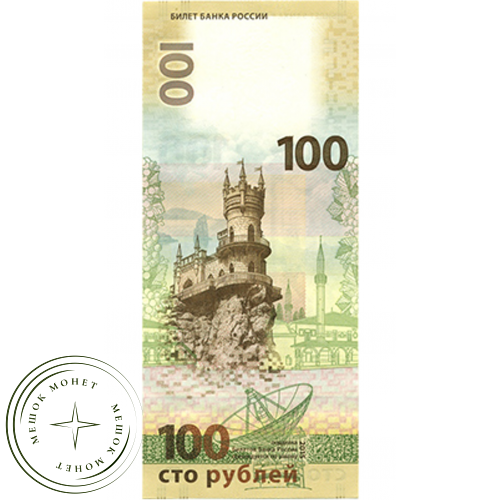 100 рублей 2015 год Крым — 32529543