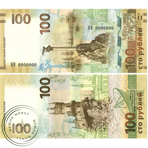 100 рублей 2015 год Крым — 32529543