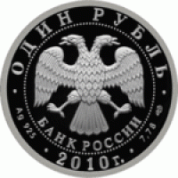 Монета Набор 1 рубль 2010 Русский Витязь и Сухой Суперджет-100