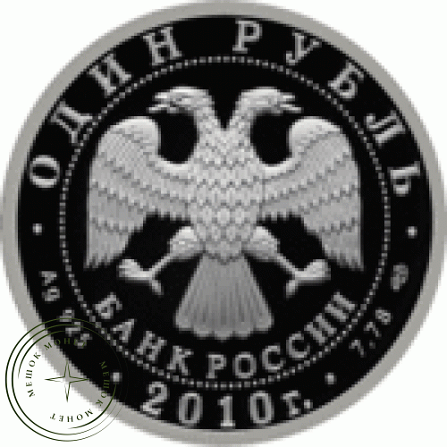 Набор 1 рубль 2010 Русский Витязь и Сухой Суперджет-100