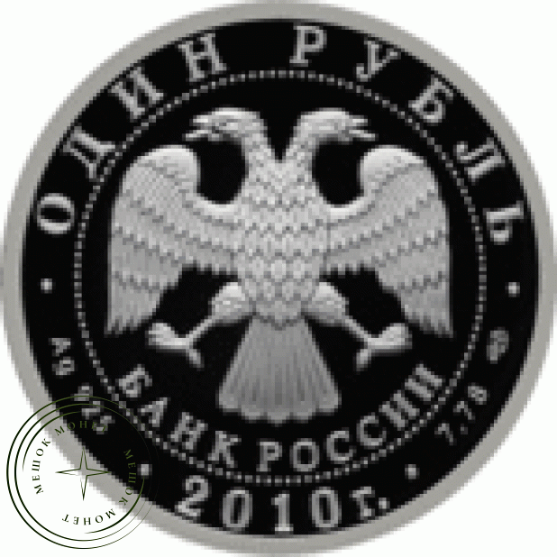 Набор 1 рубль 2010 Русский Витязь и Сухой Суперджет-100 - 33071726