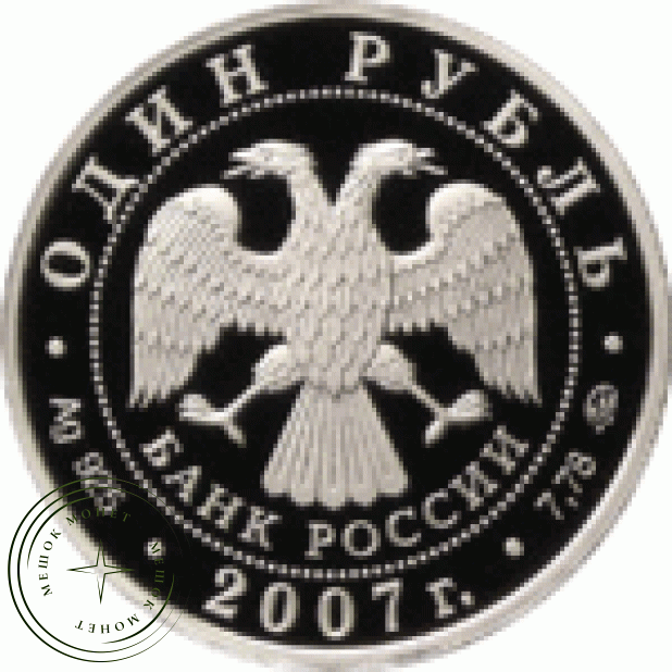Набор 1 рубль 2007 Космические войска