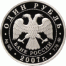 Набор 1 рубль 2007 Космические войска