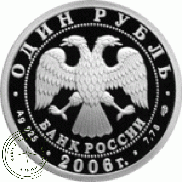 Набор 1 рубль 2006 Воздушно-десантные войска (ВДВ)