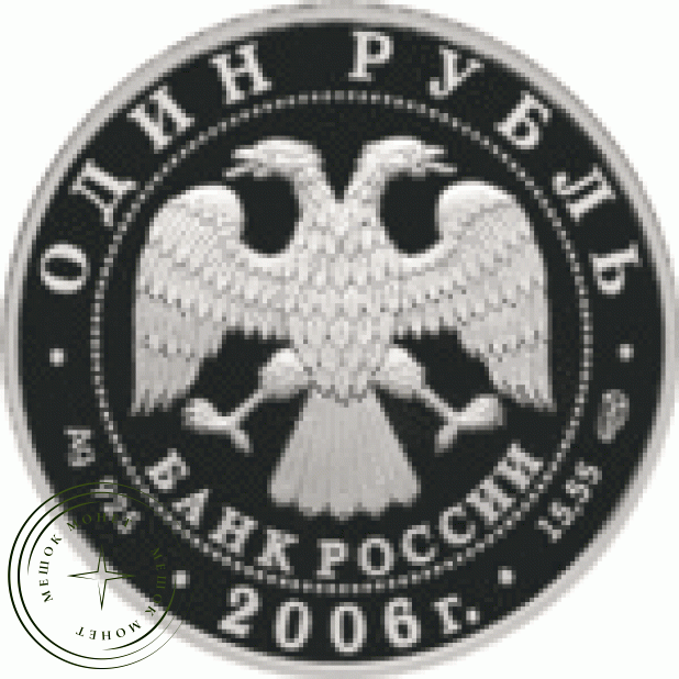 Набор 1 рубль 2006 Красная книга