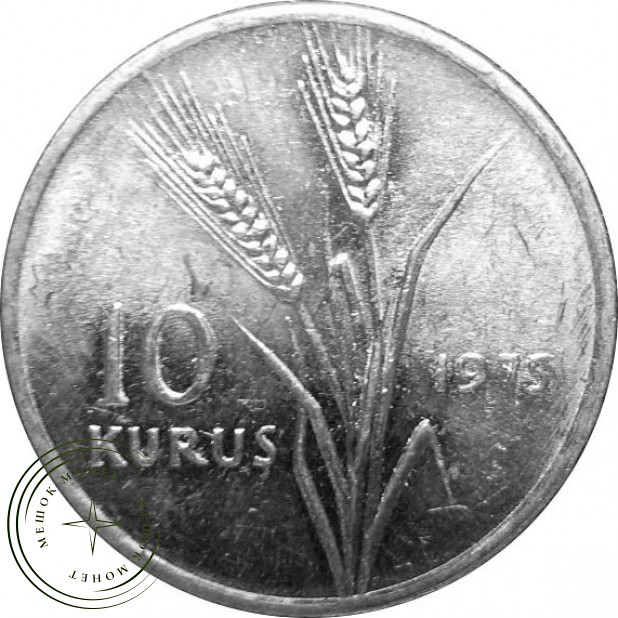 Турция 10 куруш 1975