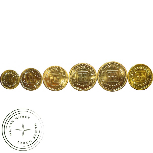 Набор монет Югославии 2 (6 монет)
