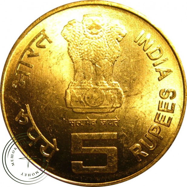 Индия 5 рупий 2011 150 лет со дня рождения Рабиндраната Тагора