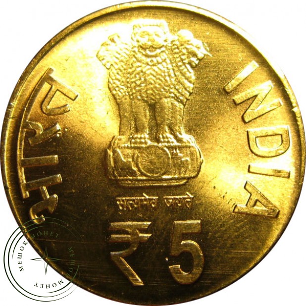 Индия 5 рупий 2012 150 лет со дня рождения Свами Вивекананда