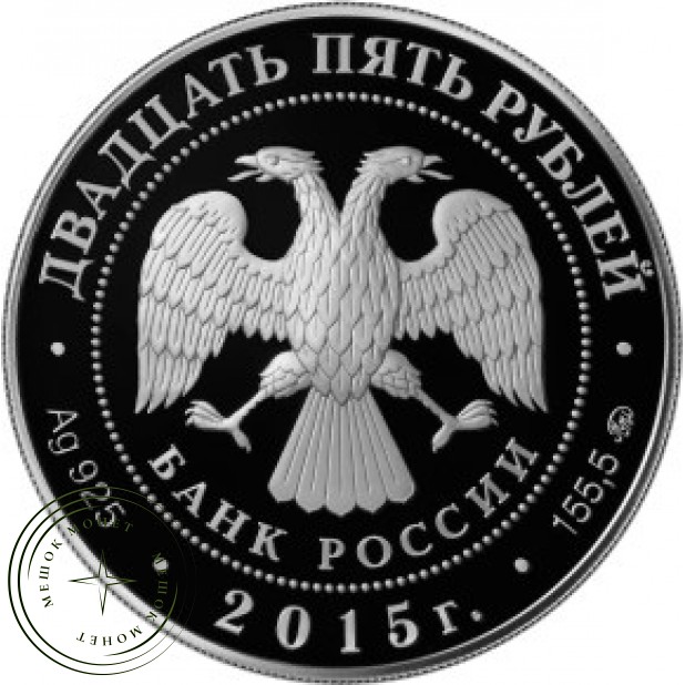 25 рублей 2015 Мраморный дворец Антонио Ринальди