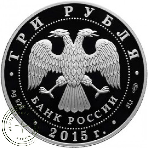 3 рубля 2015 150 лет Ленинградского зоопарка — 34585630