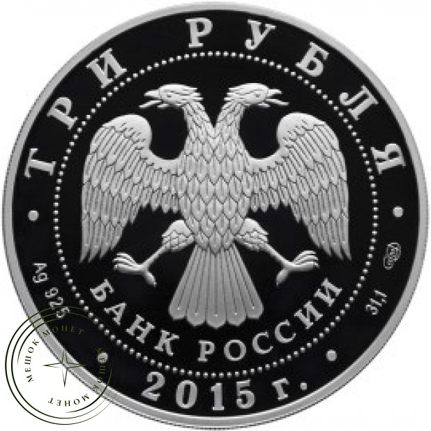 3 рубля 2015 Нижегородский кремль - 34585689