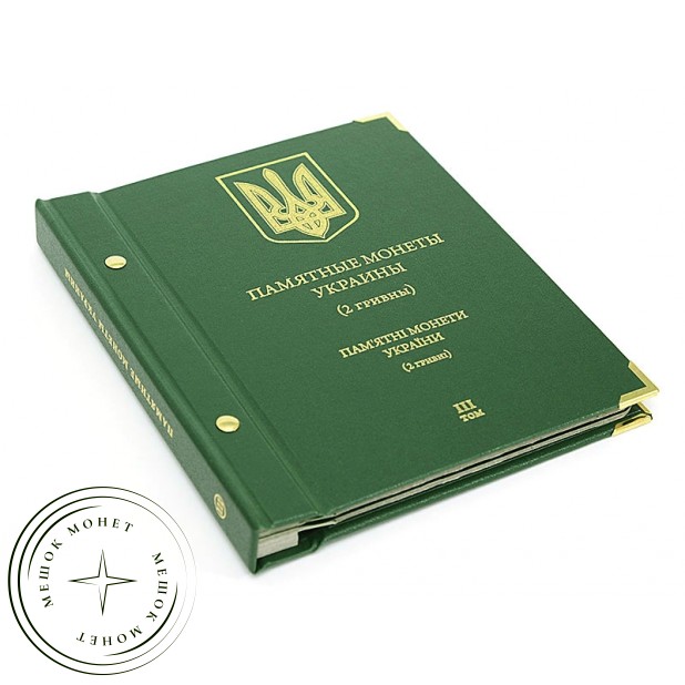 Альбом для Памятных монет Украины 2 гривны. Том 3