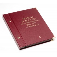 Альбом для монет РСФСР, СССР регулярного выпуска. 1921–1957 по номиналам. Том 1