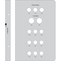 Альбом для монет РСФСР, СССР регулярного выпуска. 1921–1957 по номиналам. Том 1