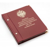 Альбом для медных монет регулярного чекана периода правления Николая II. 1894–1917