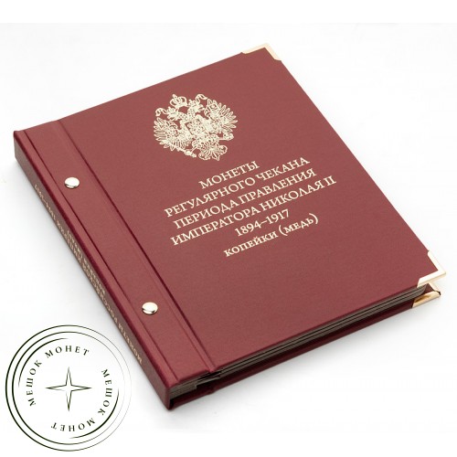 Альбом для медных монет регулярного чекана периода правления Николая II. 1894–1917