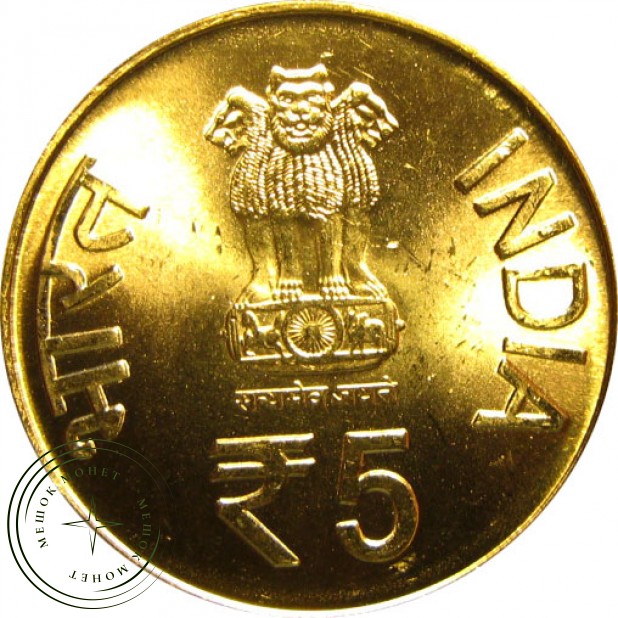 Индия 5 рупий 2012
