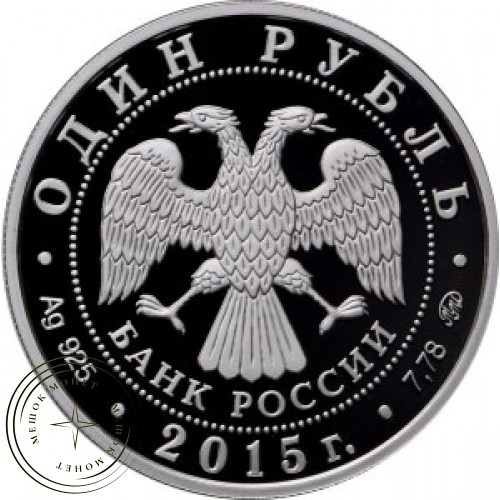 1 рубль 2015 ВМФ: Надводные силы