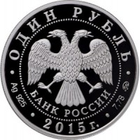 Монета 1 рубль 2015 ВМФ: Фрегат Апостол Петр