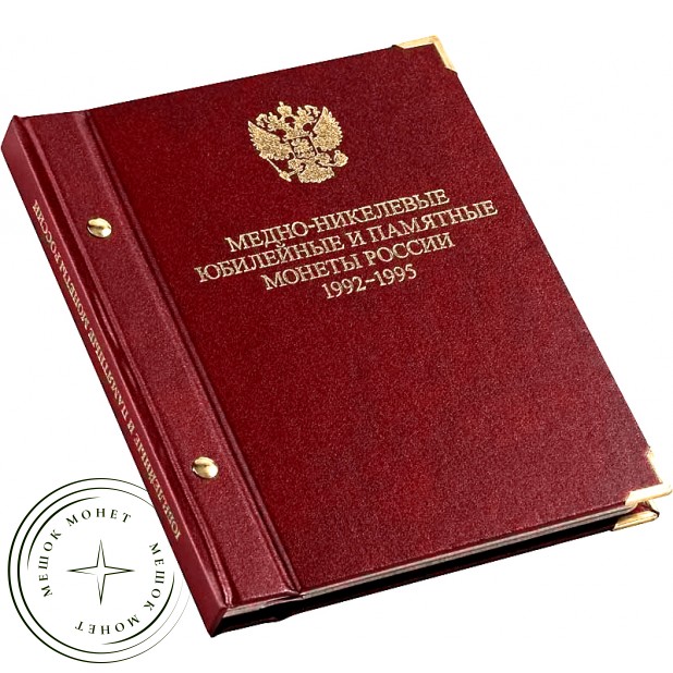 Альбом для медно-никелевые юбилейные и памятные монет России. 1992-1995